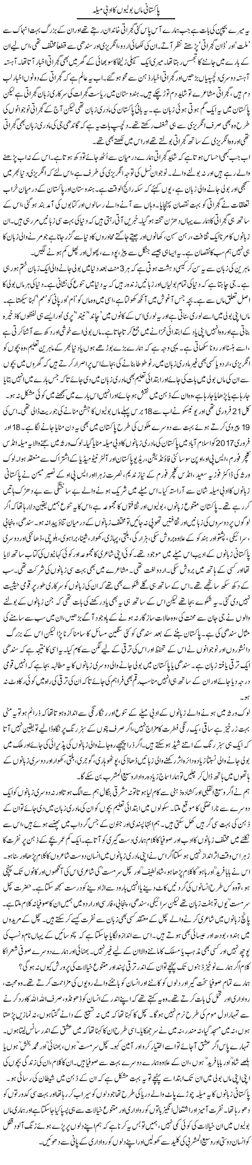 Pakistani Maa Bolion Ka Adbi Mela | Zahida Hina | ColumnsHub