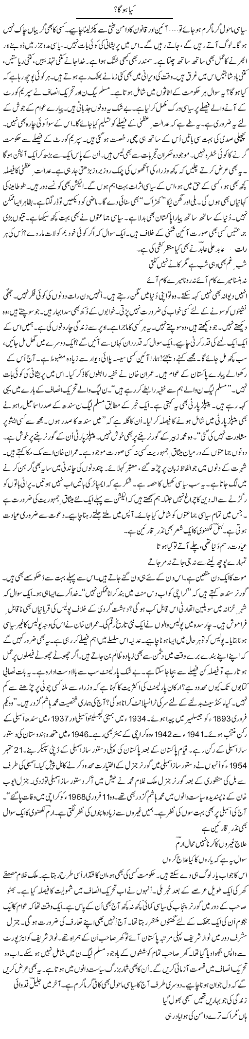 Kya Hoga? | Ejaz Hafeez Khan | ColumnsHub