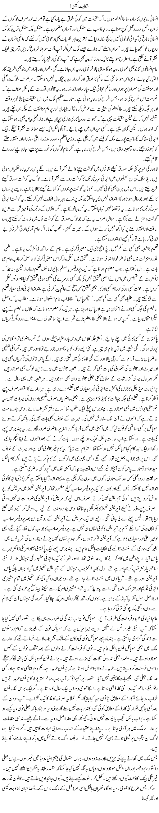 Shikayat Kaisi | Rao Manzar Hayat | ColumnsHub