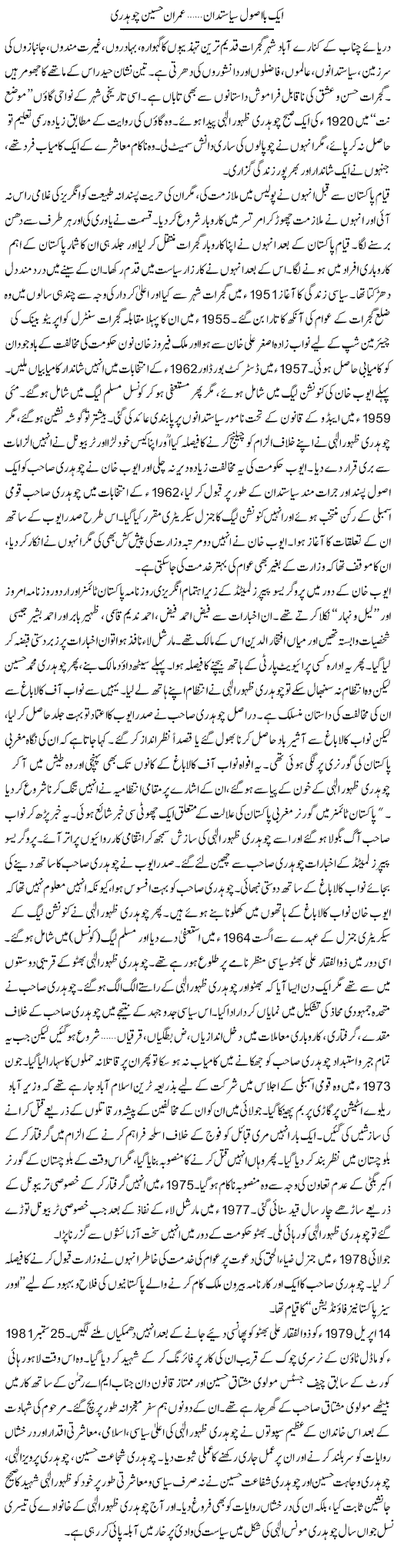 Aik Ba Asool Siasat Daan | Imran Hussain Choudhary | ColumnsHub