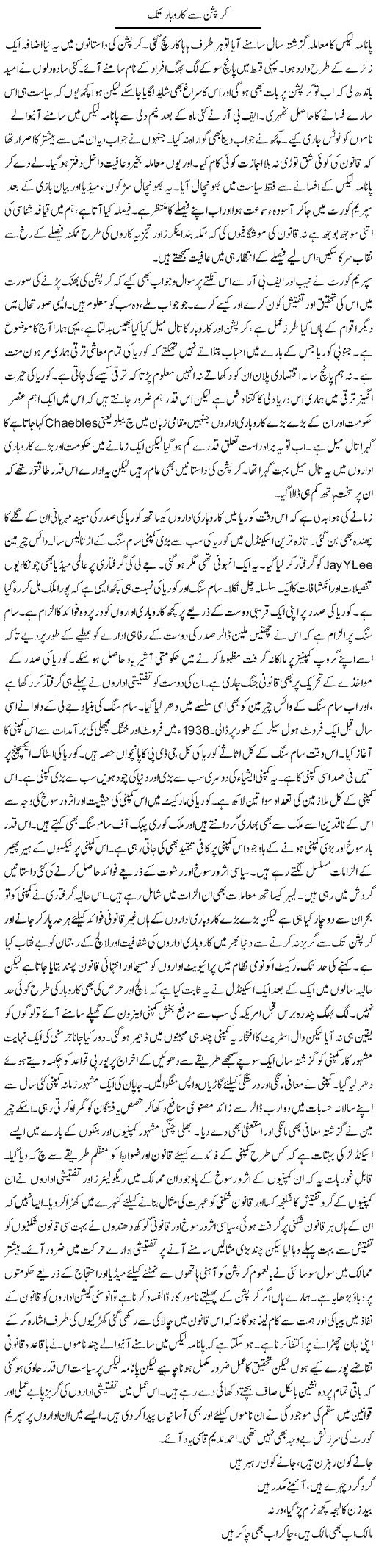 Corruption Se Karobar Tak | Khalid Mehmood Rasool | ColumnsHub
