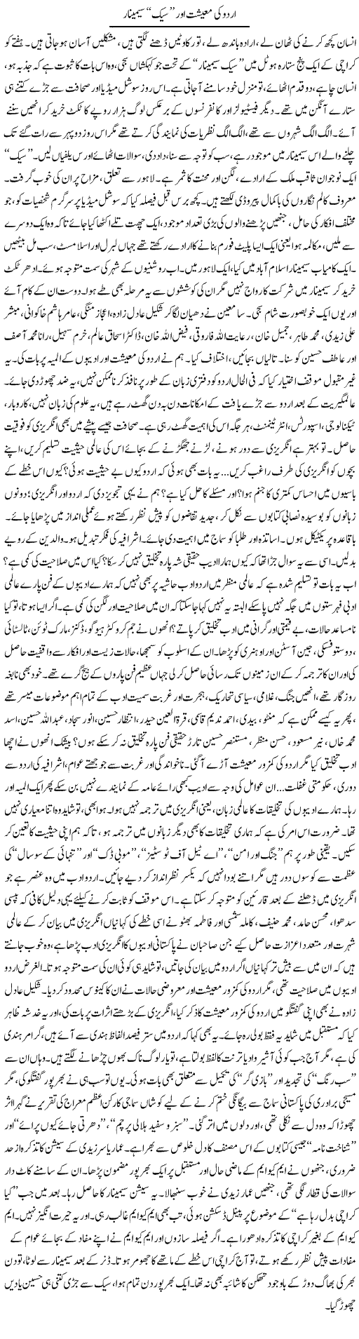 Urdu Ki Maeeshat Aur Seek Seminar | Iqbal Khursheed | ColumnsHub