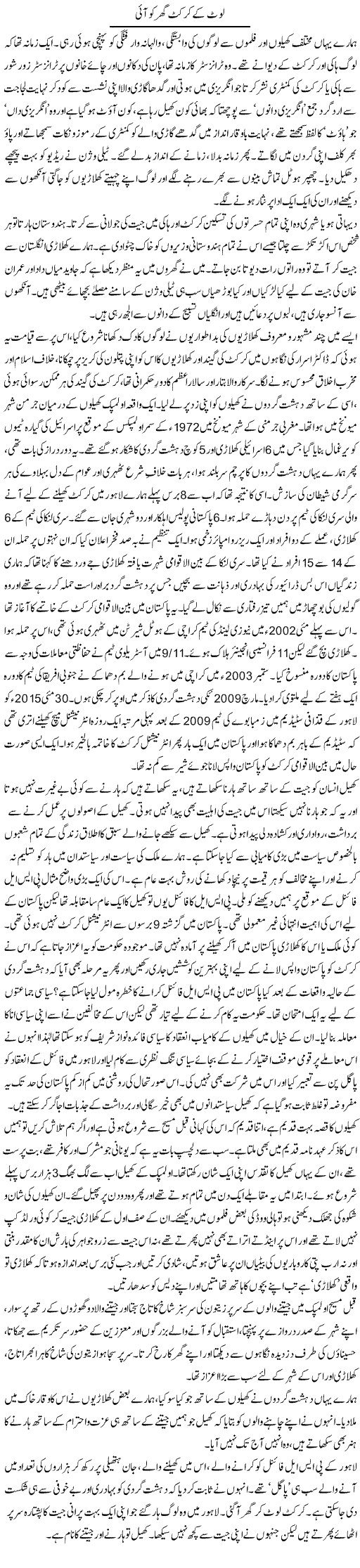 Laut Ke Cricket Ghar Ko Aai | Zahida Hina | ColumnsHub