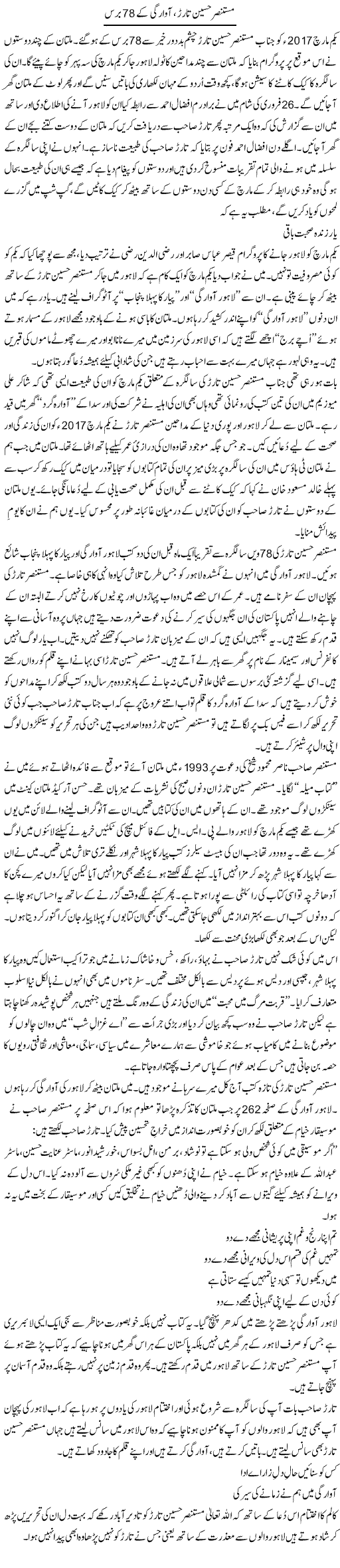 Mustansar Hussain Tarar, Awargi Ke 78 Baras | Shakir Hussain Shakir | ColumnsHub