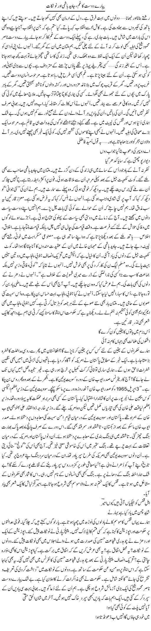 Pyare Dost Ka Gham, Javed Hashmi Aur No Nukaat | Ejaz Hafeez Khan | ColumnsHub