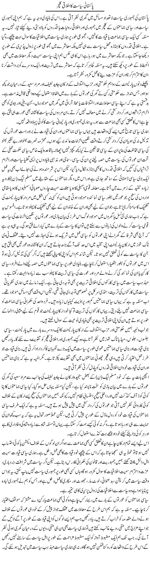 Pakistani Siasat Ka Ikhlaqi Culture | Salman Abid | ColumnsHub