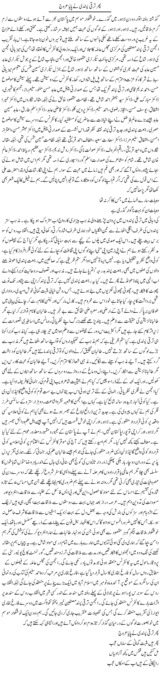 Phir Taraqqi Pasandi Ne Paaya Urooj | Hussam Hur | ColumnsHub