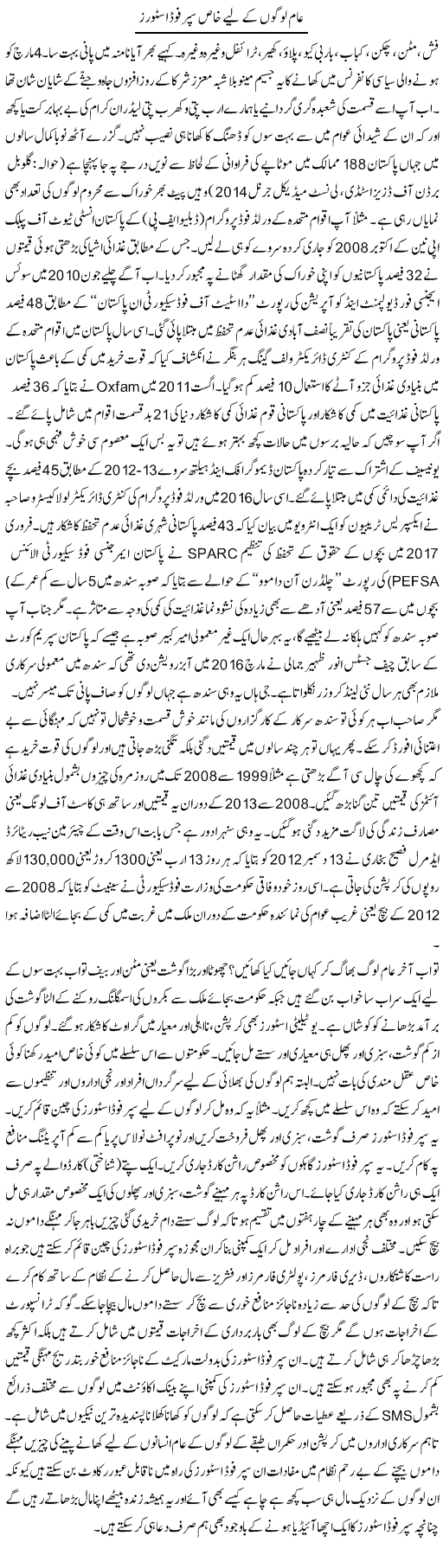 Aam Logon Ke Liye Khaas Super Food Stores | Syed Muazam Hai | ColumnsHub