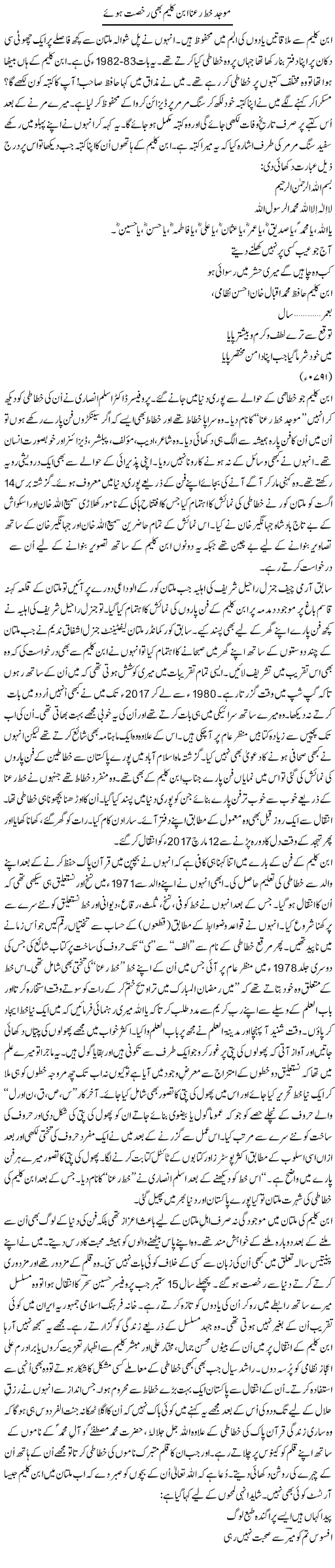 Moajad Khat Rana Ibin Kaleem Bhi Rukhsat Hue | Shakir Hussain Shakir | ColumnsHub