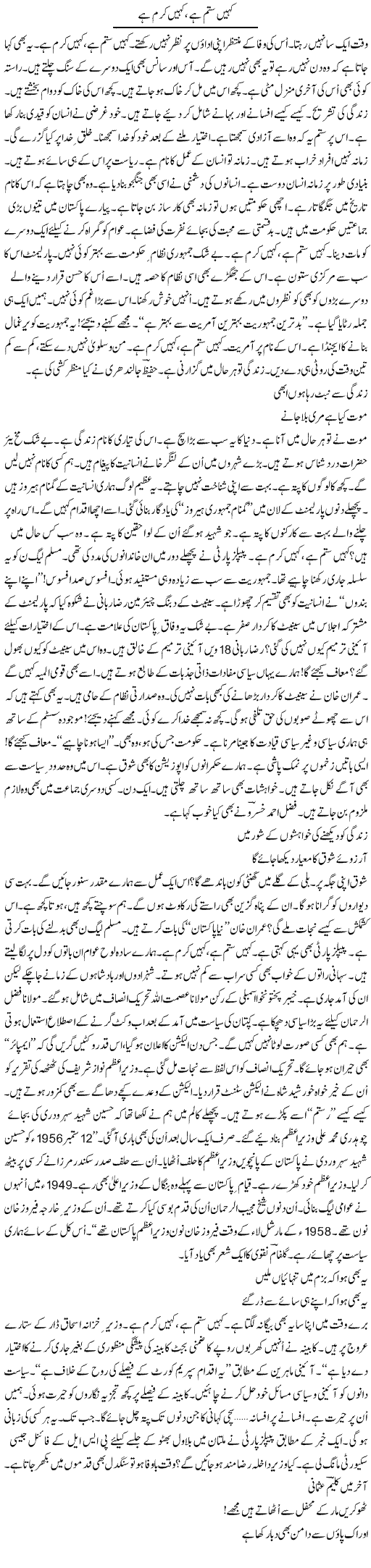 Kahin Sitam Hai, Kahin Karam Hai | Ejaz Hafeez Khan | ColumnsHub