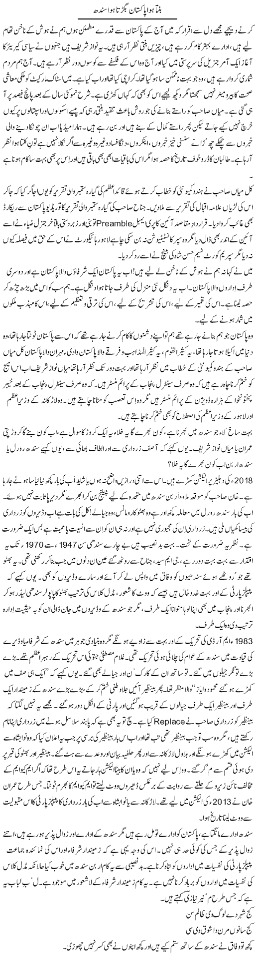 Banta Hua Pakistan Bigarta Hua Sindh | Javed Qazi | ColumnsHub