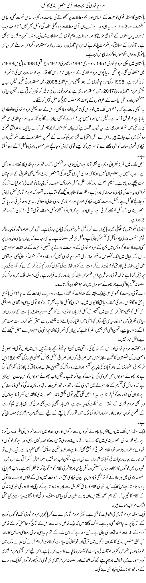 Mardum Shumari Ki Ahmiyat Aur Qaumi Mansooba Bandi Ka Amal | Salman Abid | ColumnsHub