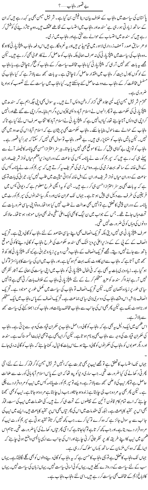 Be Qasoor Punjab? | Muzamal Suharwardy | ColumnsHub