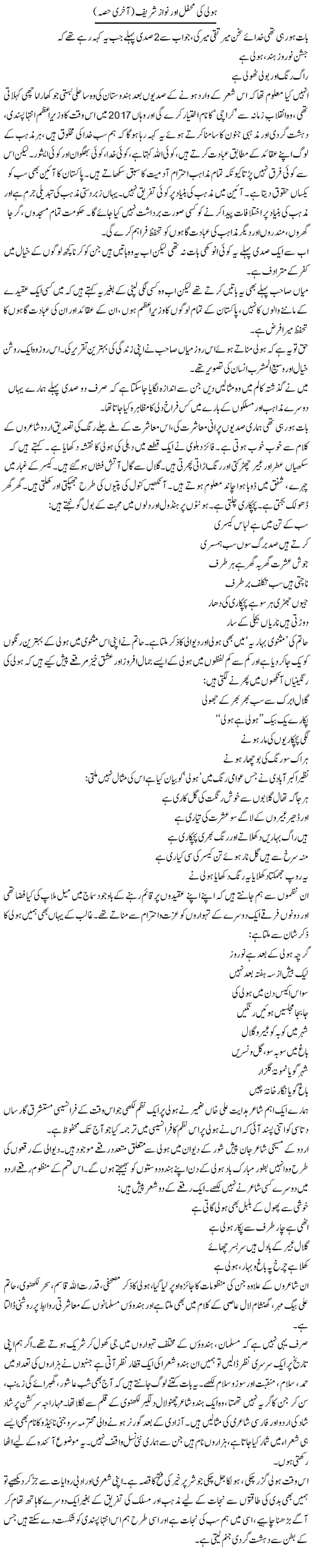 Holi Ki Mehfil Aur Nawaz Shareef (2) | Zahida Hina | ColumnsHub