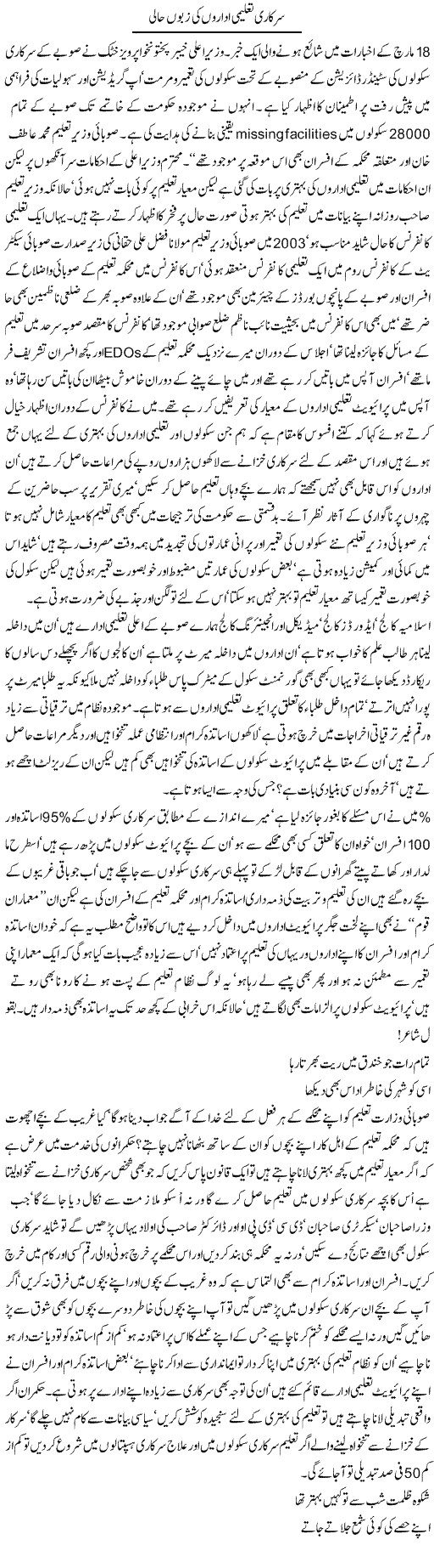 Sarkari Taleemi Idaron Ki Zaboon Haali | Jamil Marghuz | ColumnsHub