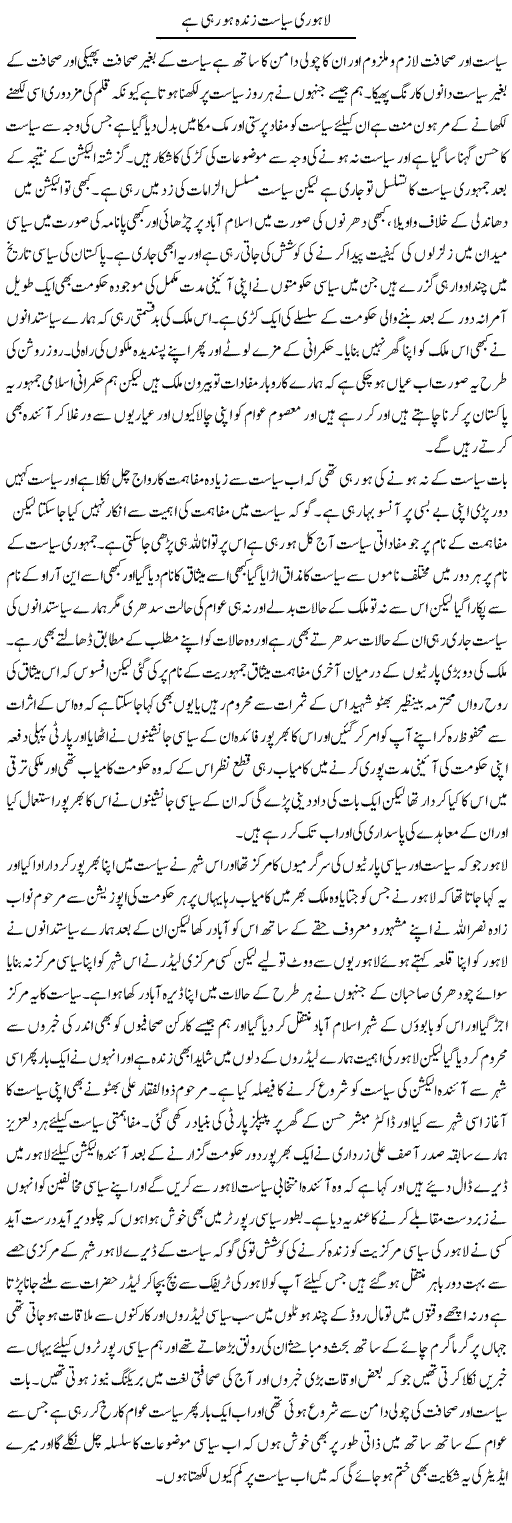 Lahori Siasat Zinda Ho Rahi Hai | Abdul Qadir Hassan | ColumnsHub