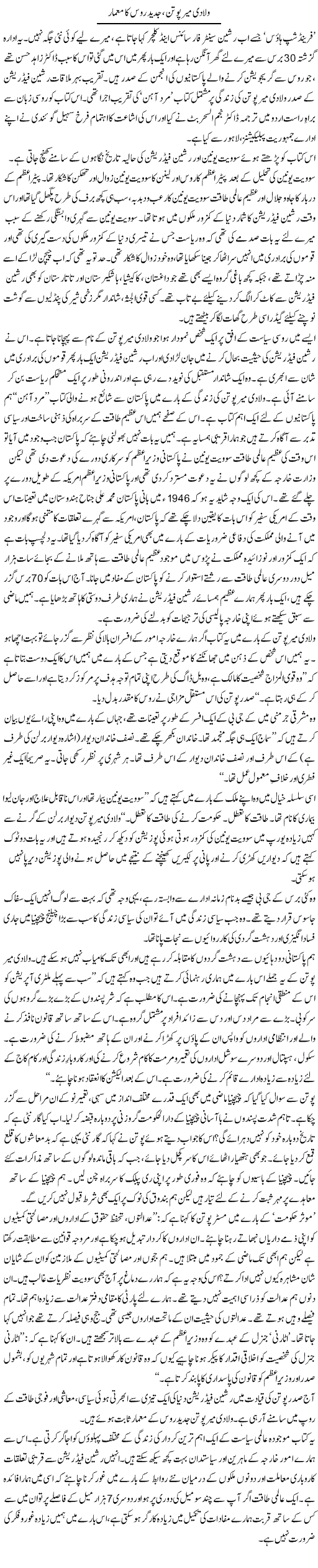 Vladimir Putin, Jadeed Roos Ka Moamaar | Zahida Hina | ColumnsHub