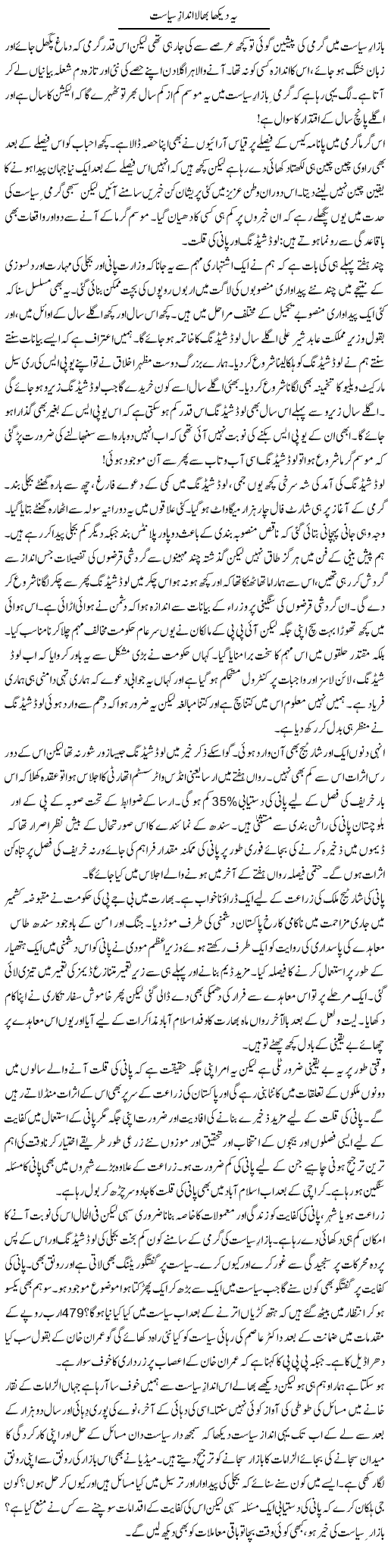 Yeh Dekha Bhaala Andaaz Siasat | Khalid Mehmood Rasool | ColumnsHub