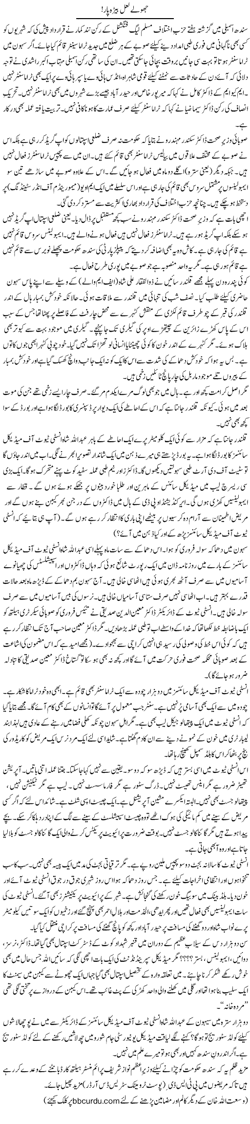 Jhulay Laal Bera Paar | Wusat Ullah Khan | ColumnsHub