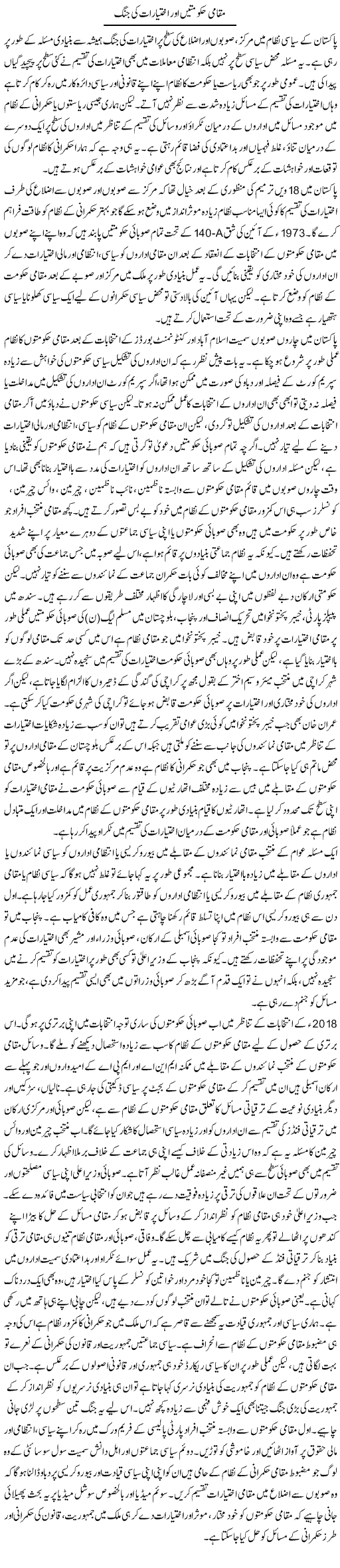 Muqami Hakoomaten Aur Ikhtiyaraat Ki Jung | Salman Abid | ColumnsHub