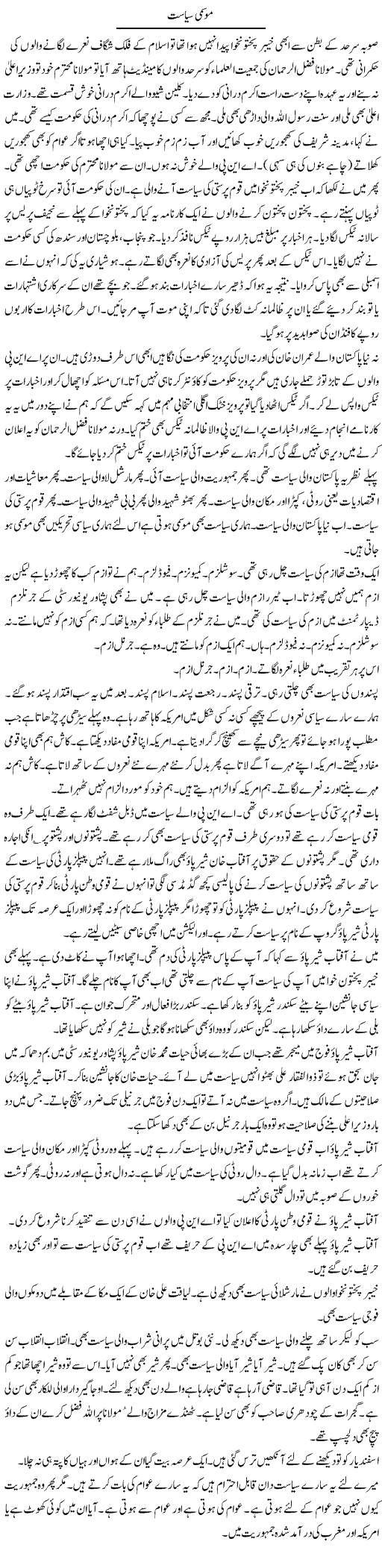 Mousmi Siasat | Hafiz Sanaullah | ColumnsHub