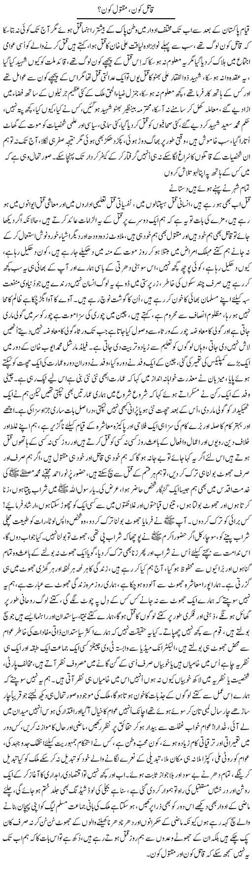 Qaatil Kon, Maqtool Kon? | Nayyar Sarhadi | ColumnsHub