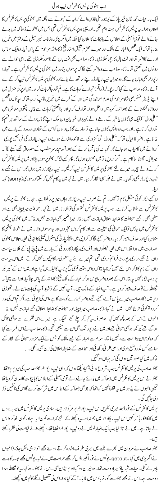 Jab Bhutto Ki Press Conference Tape Hui | Hafiz Sanaullah | ColumnsHub