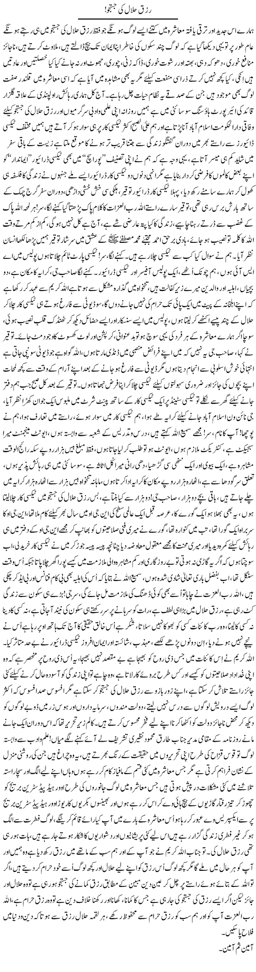 Rizq Halaal Ki Justajoo | Nayyar Sarhadi | ColumnsHub