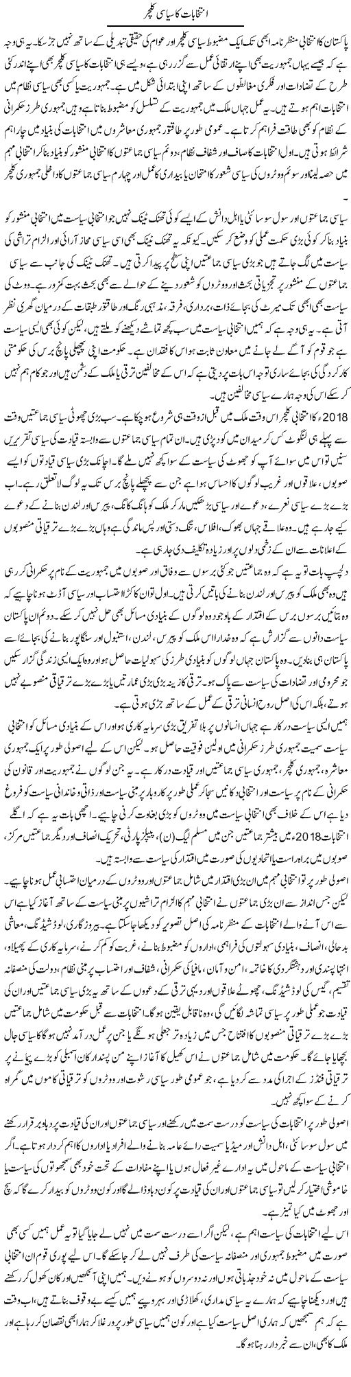 Intikhabat Ka Siyasi Culture | Salman Abid | ColumnsHub