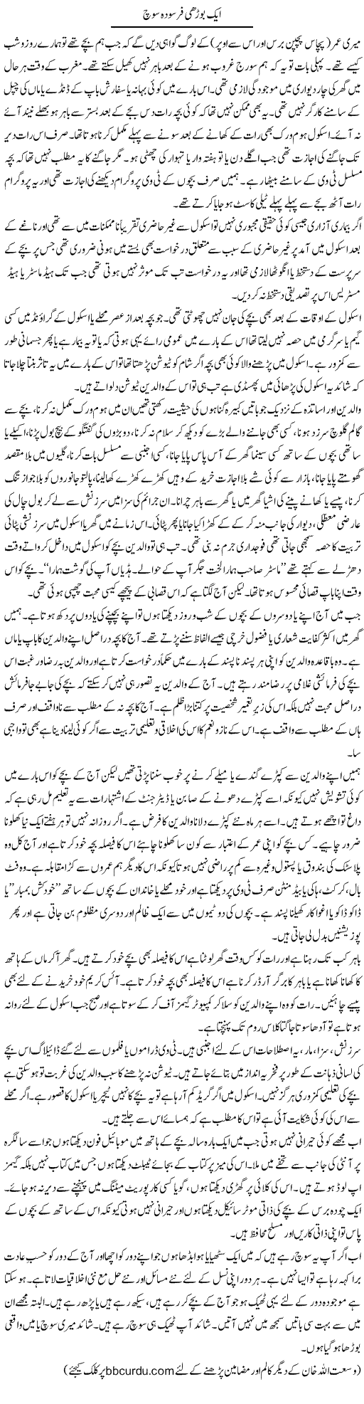 Aik Boorhi Farsooda Soch | Wusat Ullah Khan | ColumnsHub