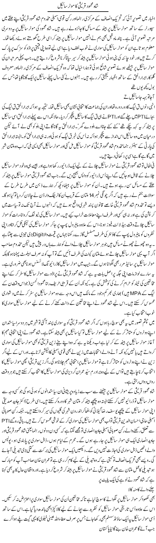 Shah Mehmood Qureshi Ka Motorcycle | Shakir Hussain Shakir | ColumnsHub