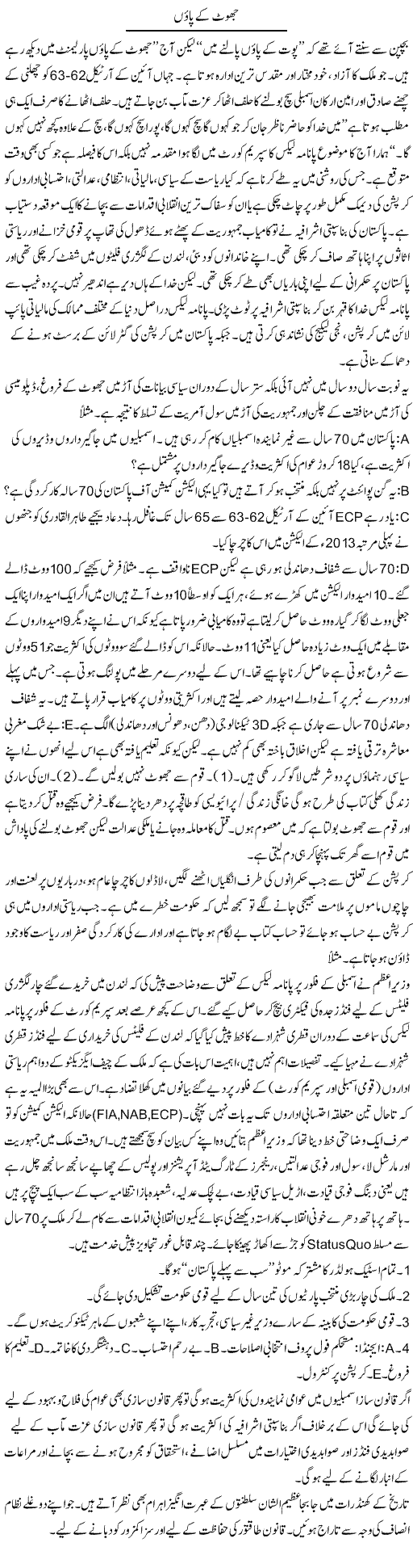 Jhoot Ke Paon | Jabbar Jaffer | ColumnsHub