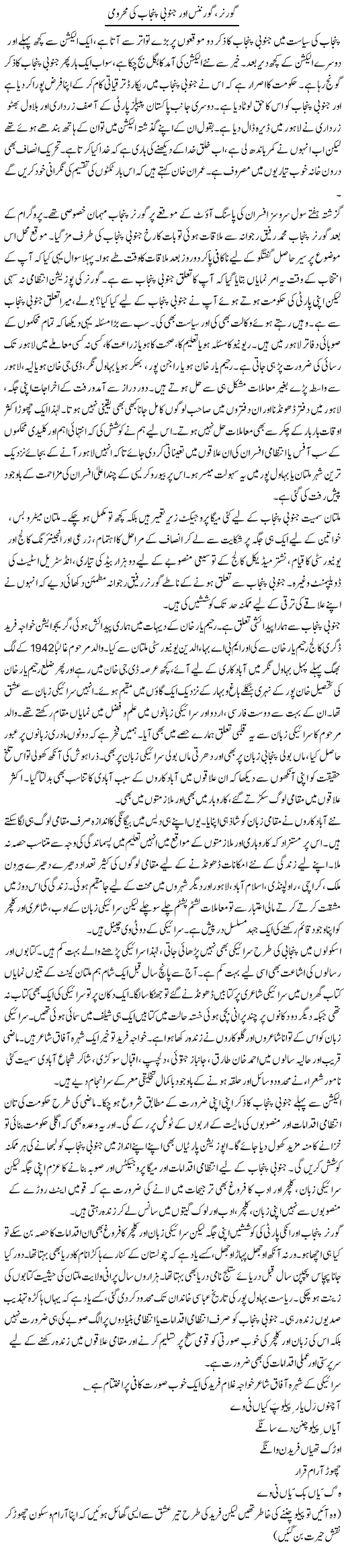 Governor, Governance Aur Janoobi Punjab Ki Mehroomi | Khalid Mehmood Rasool | ColumnsHub