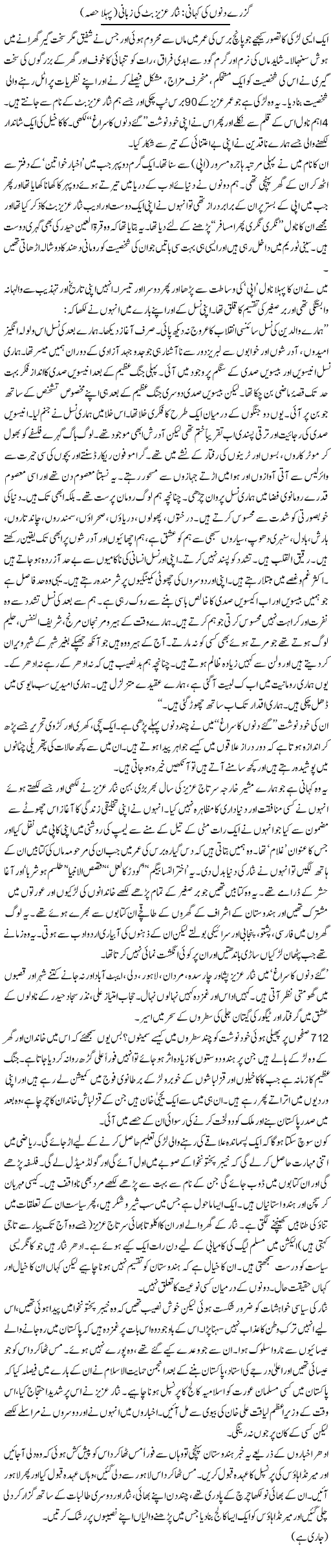 Guzray Dino Ki Kahani: Nisar Aziz Butt Ki Zabani (1) | Zahida Hina | ColumnsHub