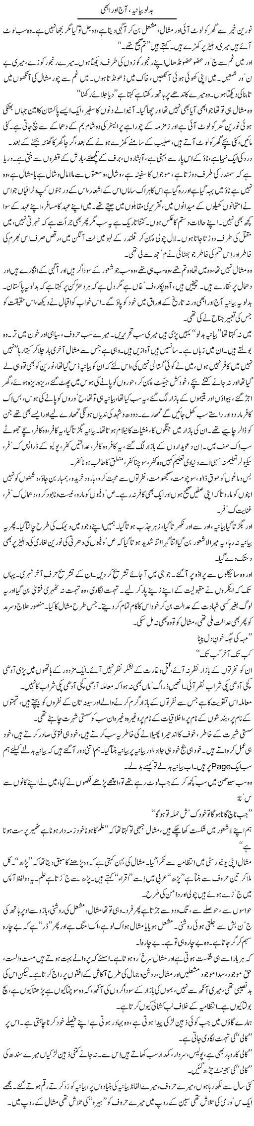 Badlo Bayaniya, Aaj Aur Abhi | Javed Qazi | ColumnsHub