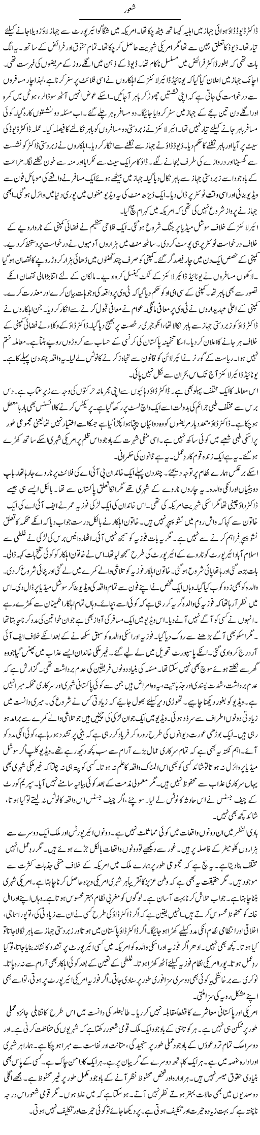 Shaoor | Rao Manzar Hayat | ColumnsHub