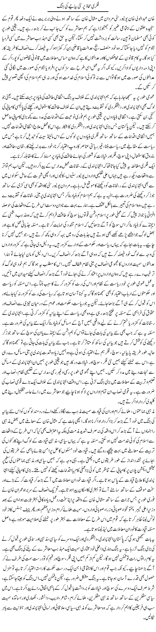 Fikri Mahaz Per Nae Bayanye Ki Jung | Salman Abid | ColumnsHub