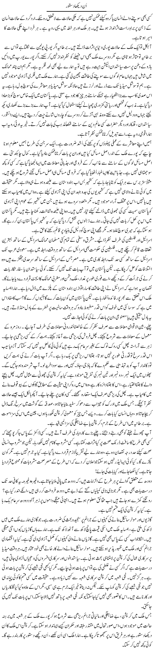 An Dekha Dastoor | Rao Manzar Hayat | ColumnsHub