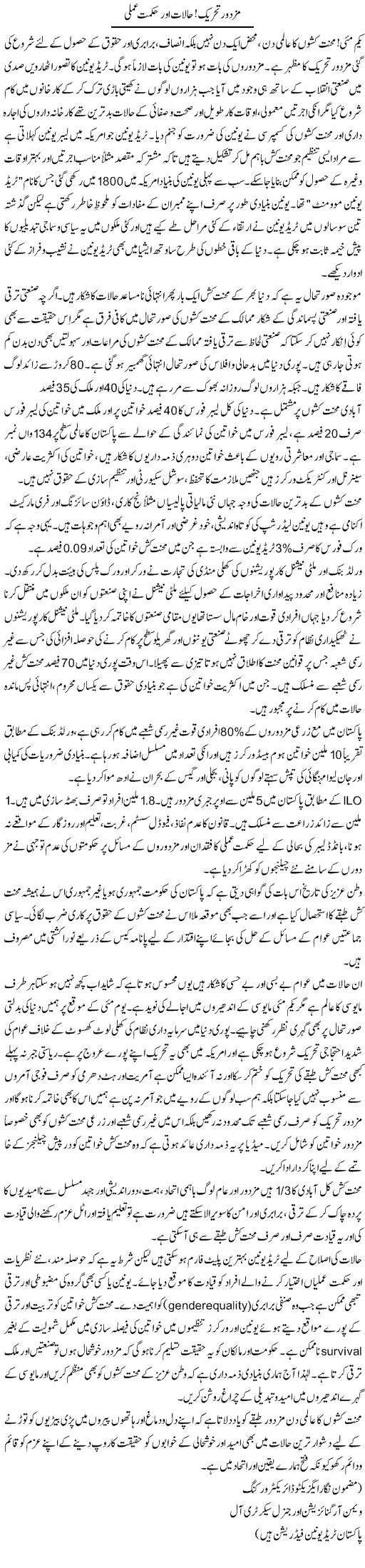 Mazdoor Tehreek, Halaat Aur Hikmat e Amli | Aima Mehmood | ColumnsHub