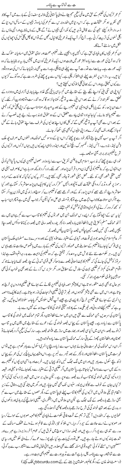 T Se Tamasha P Se Panama | Wusat Ullah Khan | ColumnsHub