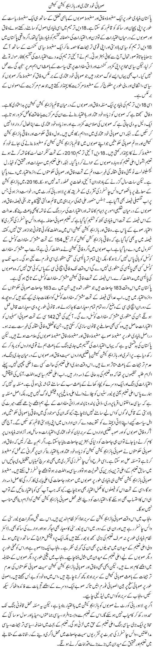 Soobai Khud Mukhtari Aur Higher Education Commission | Salman Abid | ColumnsHub