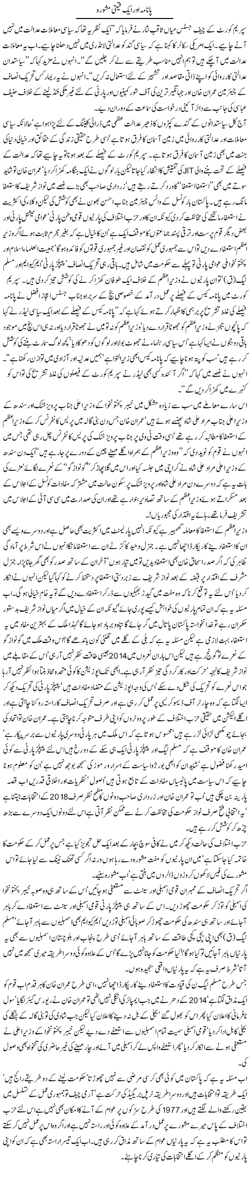 Panama Aur Aik Qeemti Mashwara | Jamil Marghuz | ColumnsHub