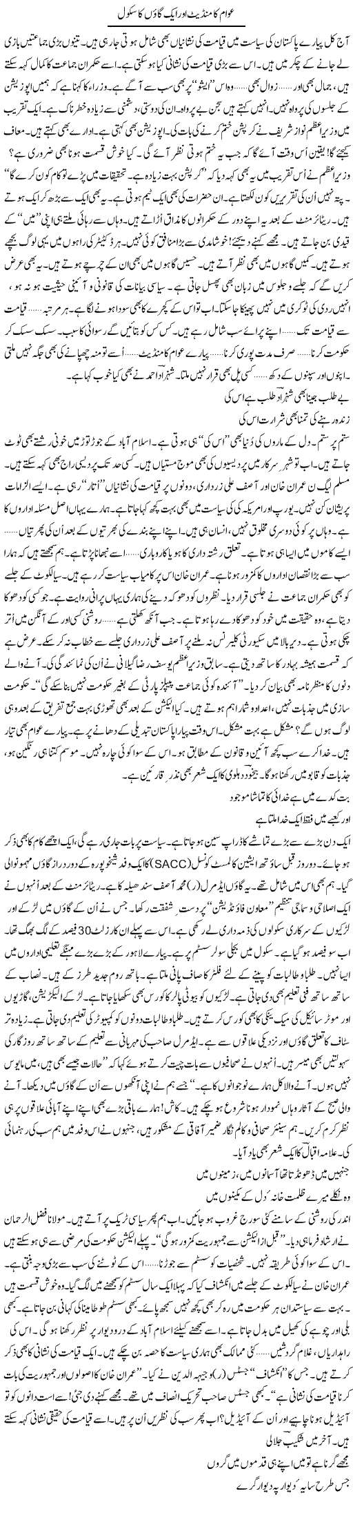 Awam Ka Mandate Aur Aik Gaon Ka School | Ejaz Hafeez Khan | ColumnsHub