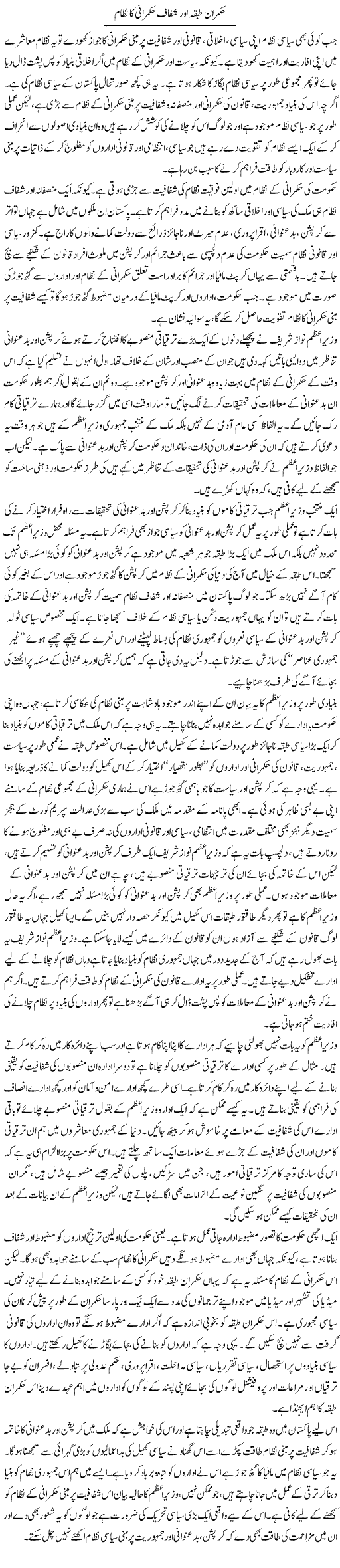 Hukmaran Tabqa Aur Shafaaf Hukmarani Ka Nizaam | Salman Abid | ColumnsHub