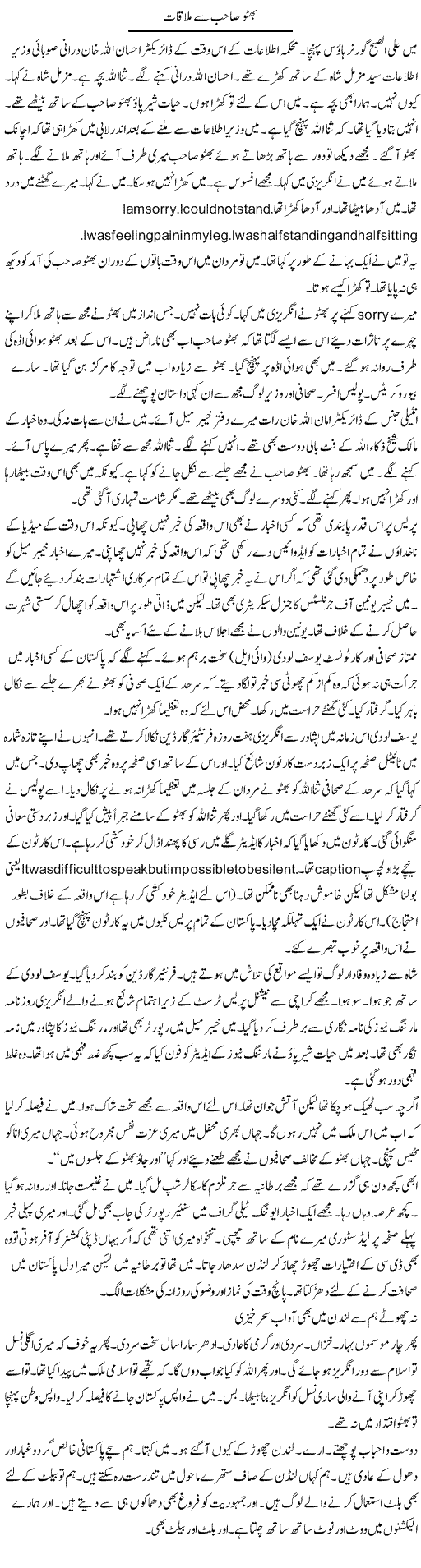 Bhutto Sahib Se Mulaqat | Hafiz Sanaullah | ColumnsHub