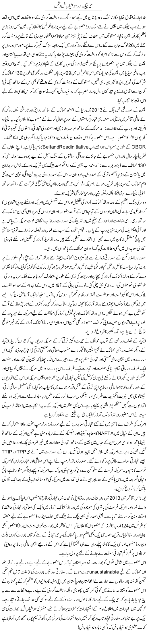 CPEC aur hooshiyar baash dushman | Khalid Mehmood Rasool | ColumnsHub