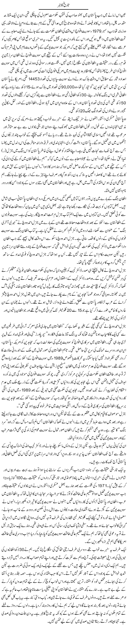 Tareekh Ka Jabar | Zahida Hina | ColumnsHub