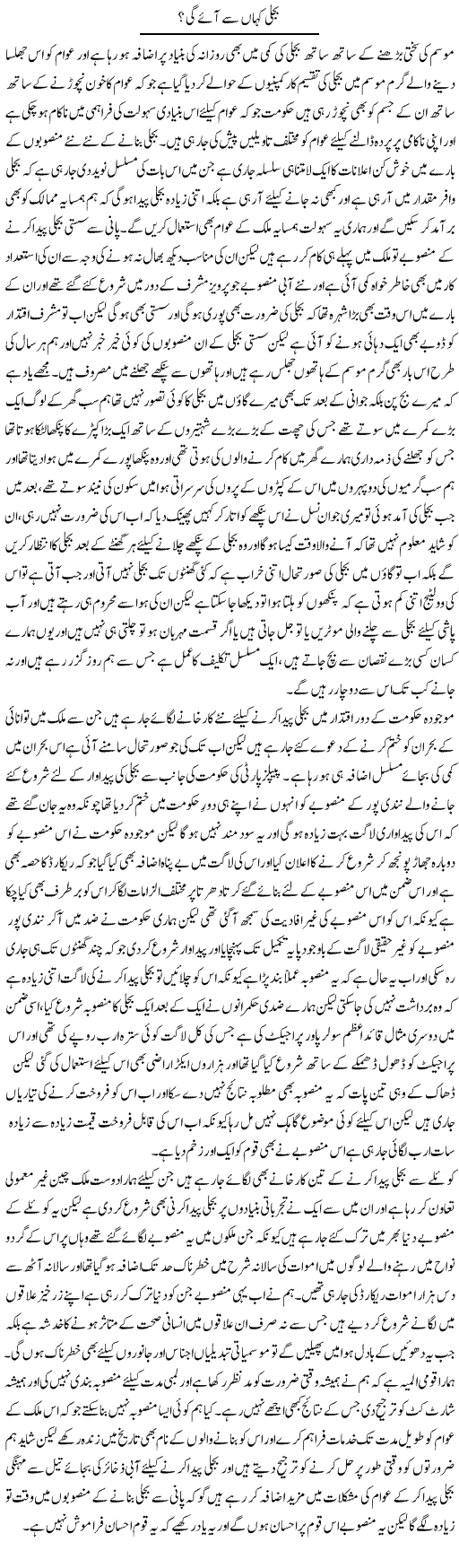 Bijli Kahan Se Aae Gi? | Abdul Qadir Hassan | ColumnsHub