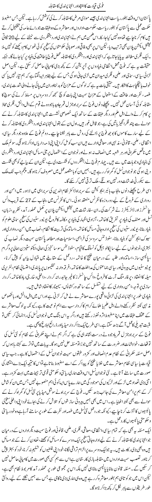 Fouji Qayadat Ka Intibah Aur Inteha Pasandi Ka Muqaabla | Salman Abid | ColumnsHub