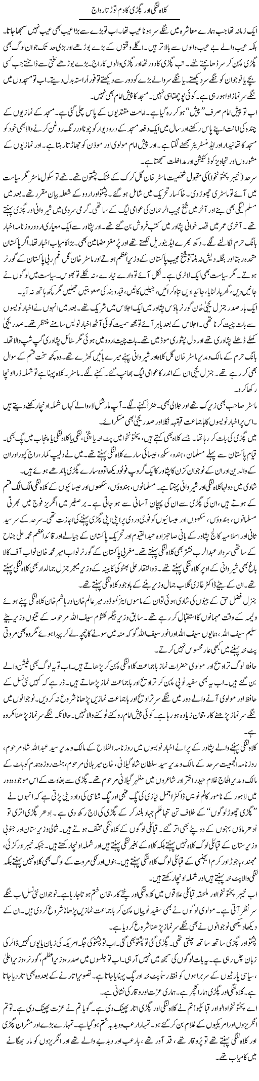 Kullah Lungi Aur Pagri Aur Dam Torta Rivaaj | Hafiz Sanaullah | ColumnsHub